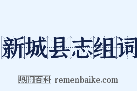 新城县志组词是什么意思的图片